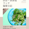 Chao Sun Bamboo（タイ料理）@明治神宮前/原宿/表参道 【王道のタイ屋台料理を味わえるお店】