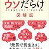 『医学常識はウソだらけ 図解版 分子生物学が明かす「生命の法則」』