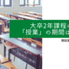 大卒2年課程の「授業」の期間は短いと覚悟せよ！