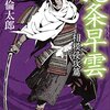 【読書】ついに小田原へ「北条早雲（相模侵攻編）」富樫倫太郎【書評・レビュー】