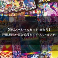 Vmaxスペシャルセット 当たり おすすめカードや評価 相場や買取値段カードリストまとめ まいログ 遊戯王 Tcgやトレンド情報まとめ 遊戯王ブログ