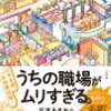 「うちの職場がムリすぎる。」を読んだ。