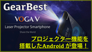 【VOGA V スペック紹介】プロジェクターを搭載したAndroid！最大200インチまで投影可能！