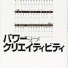 記録#195 『パワー・オブ・クリエイティビティ』個性と才能を引き出す世界に。そのための学習環境を。