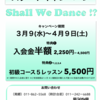 春の社交ダンススタートキャンペーン