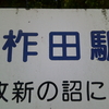 ご存じですか？柞田駅