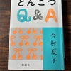 【本】今村夏子『とんこつQ＆A』