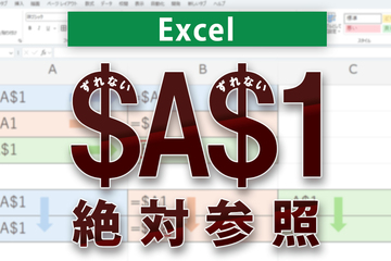 Excelの絶対参照とは？コピーでズレない仕組みと使い方をわかりやすく解説