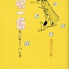 今一宿一飯(奇想天外文庫版) / モンキー・パンチという漫画にほんのりとんでもないことが起こっている？
