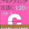 カーニハン&リッチー『プログラミング言語C』を読む