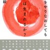 「世界をやりなおしても生命は生まれるか？」長沼毅著