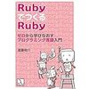 プログラミング言語の実装を深く知りたいエンジニアにおすすめ、"Rubyで作るRuby"を読んだ