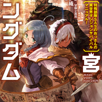 12月5日発売『迷宮キングダム 特殊部隊SASのおっさんの異世界ダンジョンサバイバルマニュアル!』特集