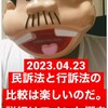 『【2023.04.23】民訴法と行訴法の比較学習は面白いのだ！！-ほか。【＃今日の勉強記録】』