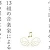 『宇多田ヒカルのうた -13組の音楽家による13の解釈について-』ステークス