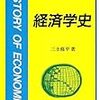 『経済学史［新経済学ライブラリ］』』(三土修平 新世社 1993)