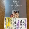 裏の主人公は「マキアヴェッリ」w：読書録「小説イタリア・ルネサンス2  フィレンツェ」 