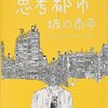 坂口恭平 著『思考都市』より。描きたいことを、描けばいい。