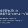 Data Driven Developer Meetup #4 で登壇しました＆全発表まとめ