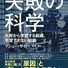 【読書感想文】失敗の科学　失敗から学習する組織、学習できない組織（著者：マシュー・サイド）★★★★★