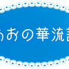 幕間番外  中国ドラマOSTのあれこれ その2