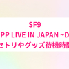〝SF9 2024 ZEPP LIVE IN JAPAN ~D.W.B.H~〟のグッズ待機時間＆セトリ