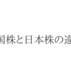 米国株と日本株の違いと、買い方。