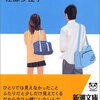 【読書】　黄色い目の魚　青春ものだけど、一味違う