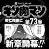 キン肉マン73巻の発売日はいつ？予想を考察。発売だけではないと個人的に思う。