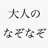 頭がガチガチに固まった大人向けの「なぞなぞ」