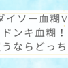 ダイソー血糊VSドンキ血糊！買うならどっち？