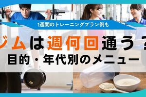 ジムは週何回が理想？目的や年代別の効果的な筋トレ頻度やメニュー