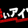 新日本プロレス　高橋ヒロム　GETSPORTS完全版　赤いアイツ