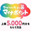 【マイナポイントを楽天ポイントとして5,000Pゲット】Xperia（Android）での細かい申請方法を解説！！