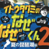 山田祐五、キムケンをゲストに迎えたシリーズ第２作目「イトウタクミのなぜなぜくん2」通販予約受付開始！