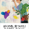 響け、伝われ、先生の願い『ぼくの色、見つけた！』（志津 栄子）