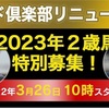 《広尾サラブレッド倶楽部》リニューアル15周年記念特別募集！募集馬検討！