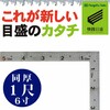 ボード張り   丸ノコのネジ   新潟精機 さしがね快段目盛