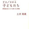 現代の子供たちの人間関係について