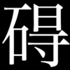 2020年東京オリンピック・パラリンピックに向けて、障害者の表記は本当に変えられるか？