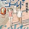 『ゴールデンゴールド』4巻の感想と、「物語」の臨界を探ることについて