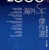 橋本輝幸 編『2000年代海外SF傑作選』を読みました