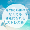 専門的な知識がなくても健康になれる（ストレス編）