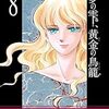 夢の雫、黄金の鳥籠８巻ネタバレあらすじ感想！篠原千絵