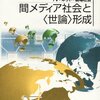 遠藤薫『間メディア社会と＜世論形成＞』＋電通ほにゃららチーム『クロスイッチ』＋湯川『次世代マーケティングプラットフォーム　広告とマスメディアの地位を奪うもの』