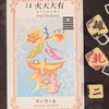 ワンオラクルチャレンジ（7/9火天大有）