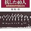 大政翼賛会に抗した40人―自民党源流の代議士たち