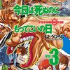 今日は死ぬのにもってこいの日 / むとうひろし(1)(2)(3)、大学生男女6人旅行でウェイウェイやってたらバケモノに襲われてパニックホラー