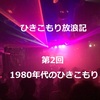 繭居族流浪記，第二回合：「八零年代的日本繭居族」- 不可以無所事事的活著？