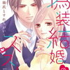 「偽装結婚のススメ」１１話の感想